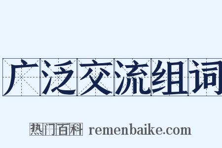 广泛交流组词是什么意思的图片